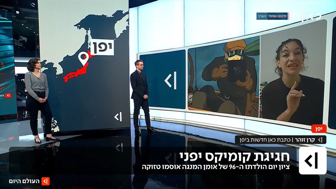 חוגגים יום הולדת לאבי המאנגה