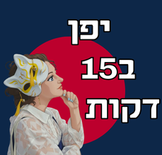 יפן ב15 דקות - פודקאסט